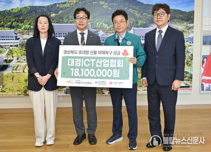 (사)대경ICT산업협회, 회원사 뜻 모아 산불 피해극복 성금 전달