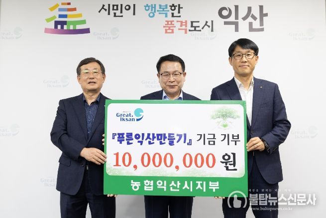 농협익산시지부, 푸른익산 만들기 동참