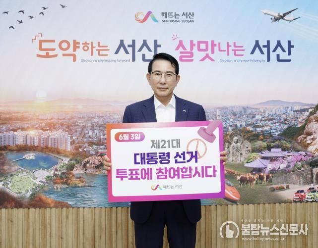 이완섭 서산시장이 제21대 대통령 선거 투표 독려 릴레이 캠페인에 동참했다.