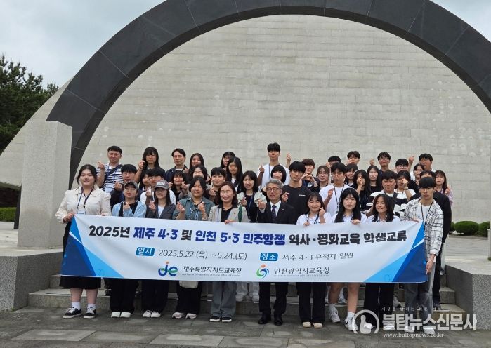‘2025 제주4·3 및 인천5·3민주항쟁 역사·평화교육 학생교류’ 프로그램