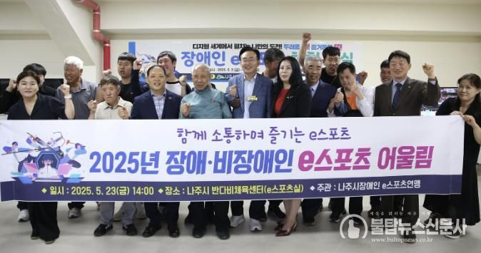 나주시 장애인 e스포츠연맹은 지난 23일 어울림 e스포츠 교실 시연회를 갖고 장애인과 비장애인이 함께하는 새로운 통합 체육 프로그램을 선보였다.