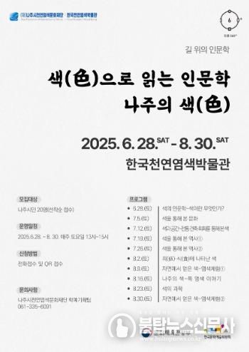 나주시천연염색문화재단 ‘길 위의 인문학’ 프로그램 포스터