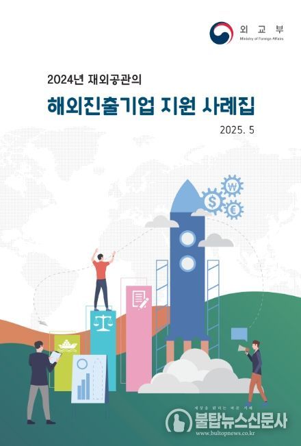 2024년 재외공관의 해외진출기업 지원 사례집 표지