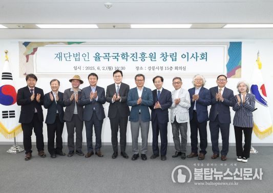 강릉시, (재)율곡국학진흥원 창립 이사회 개최