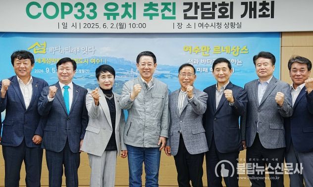 COP33 남해안 남중권 유치 현장 간담회