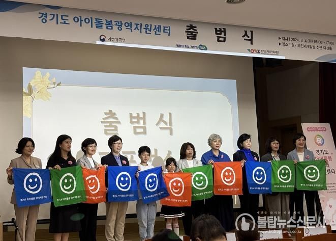 2024년 경기도 아이돌봄광역지원센터 출범식