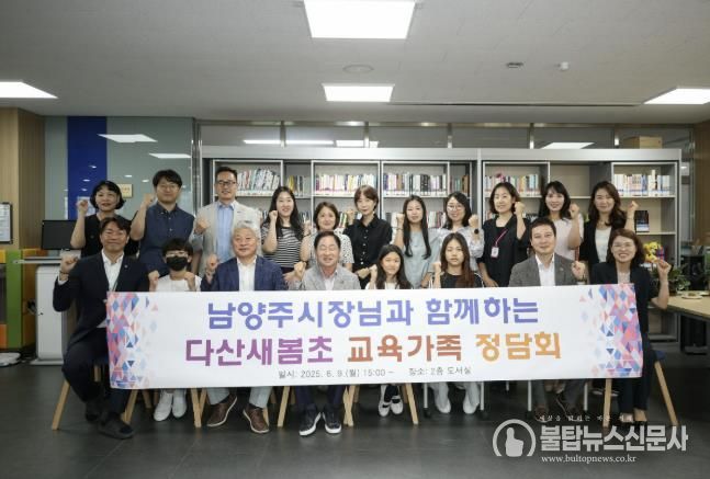 남양주시, 다산새봄초와 교육가족 정담회로 미래교육 방향 모색