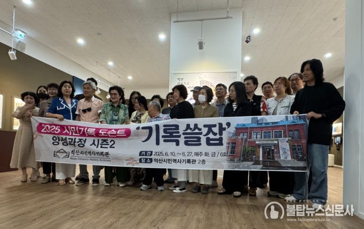 익산 '시민기록 도슨트 과정' 개강