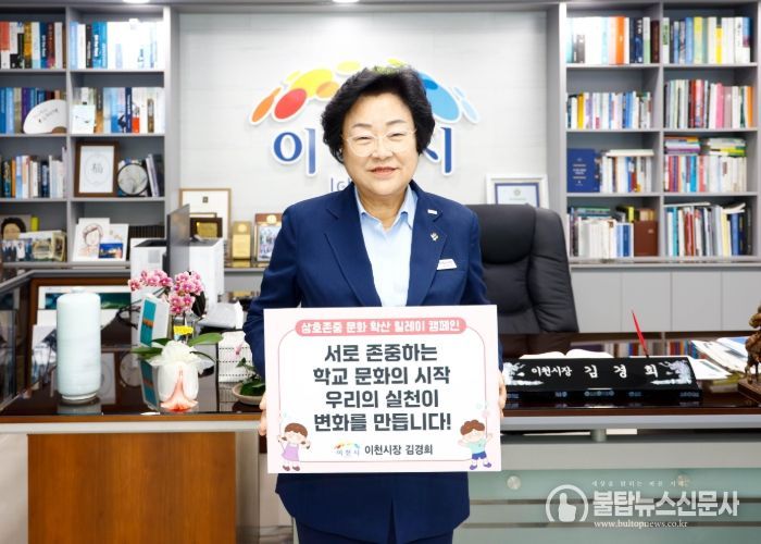 이천시, 상호존중 학교문화 확산 릴레이 캠페인 동참
