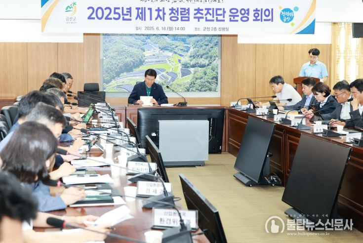금산군 2025년 반부패 청렴 추진단 1차 회의