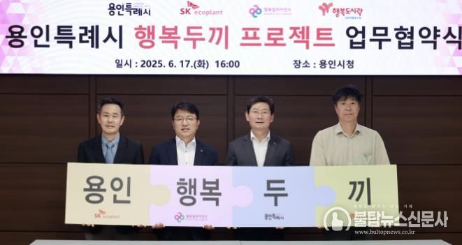 17일 용인특례시는 (주)SK에코플랜트, (주)행복나래, 행복도시락 사회적협동조합과 결식 우려 아동에게 도시락을 지원하는 '용인특례시 행복두끼 프로젝트 업무협약식'을 개최했다.