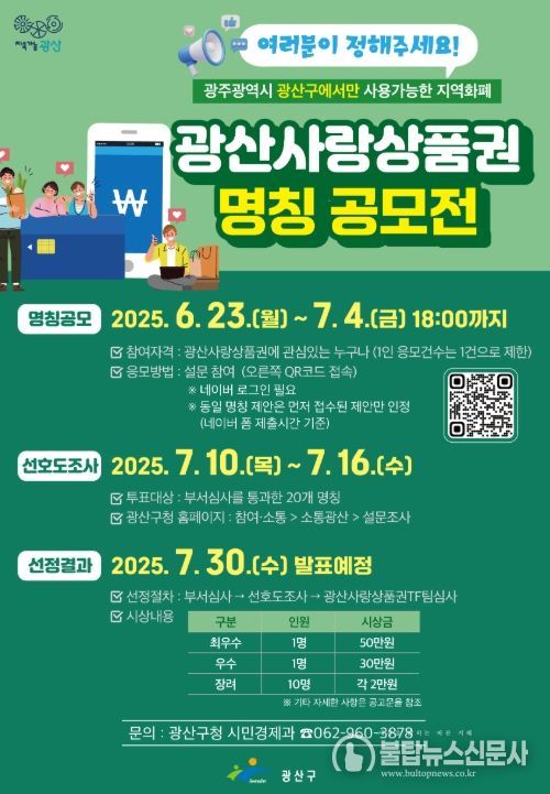 ‘광산사랑상품권’ 명칭 공모전 웹자보.