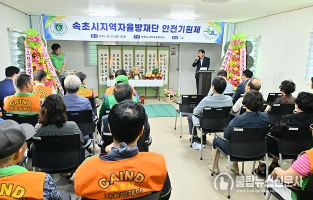 속초시지역자율방재단, 2025년 안전기원제 개최