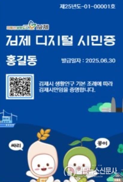 김제시, 디지털시민증 시행 두 달 만에 1만 명 발급 성과