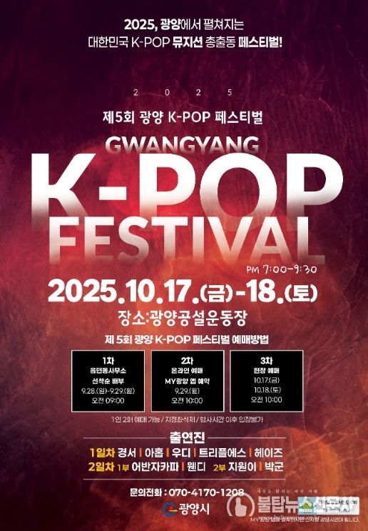 K-POP 페스티벌 입장권, 9월 29일 10시 ‘MY광양’앱 티켓오픈