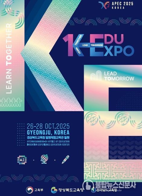 K-EDU EXPO 경주에서 개최