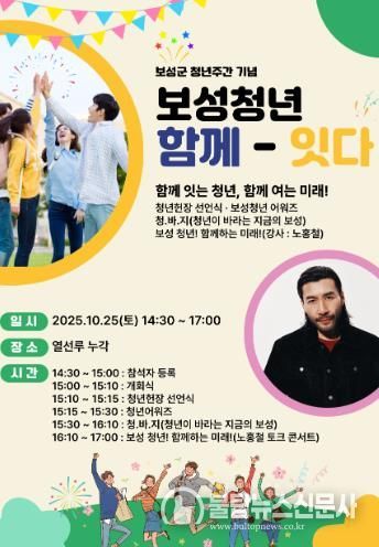 보성군, 열선루에서 10월 24일부터 ‘녹차수도 보성 다~청년 페스티벌’_‘보성 청년 함께-잇다’포스터