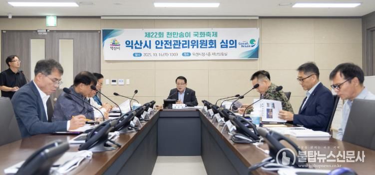 익산시, 천만송이 국화축제 '안전 최우선'