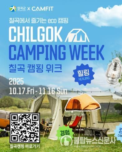 칠곡군, 등록 야영장 활성화 ‘칠곡캠핑위크’ 운영