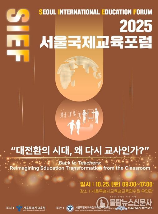 2025 서울국제교육포럼 홍보 포스터