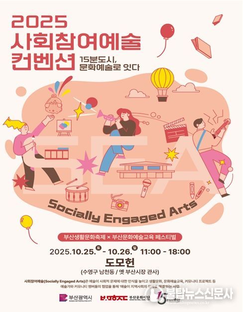「2025 사회참여예술 컨벤션」 개최