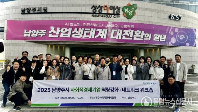 남양주시, 사회적경제기업 역량강화 워크숍으로 지속성장 기반 다지다