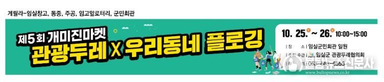 임실군 관광두레협의회, 주민사업체 프리마켓 '개미진마켓' 운영