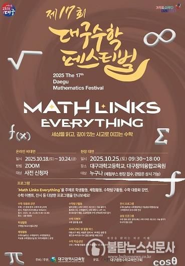 대구시교육청, ‘제17회 대구수학페스티벌’ 개최-안내문