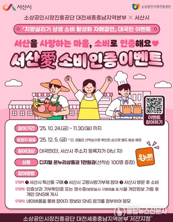 24일 서산동부전통시장 일원에서 진행된 ‘지방 살리기 상생 소비 활성화 캠페인’