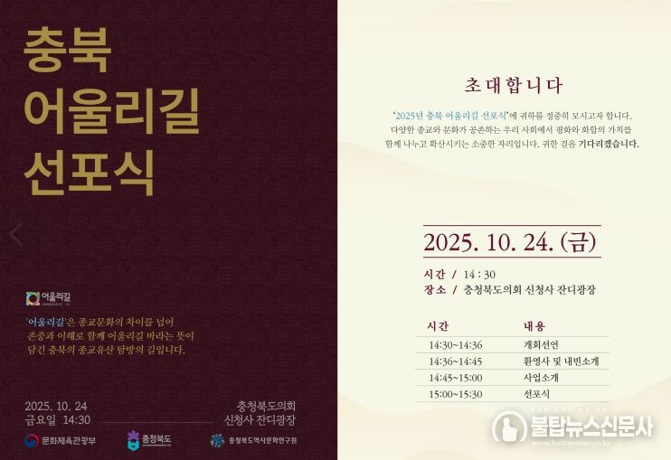 충북의 종교유산 탐방길 ‘어울리길’ 선포