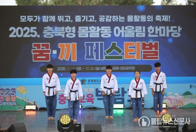 2025 공감동행 충북교육박람회 몸활동 꿈‧끼 페스티벌