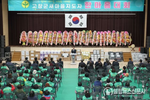 고창군 새마을지도자 한마음대회