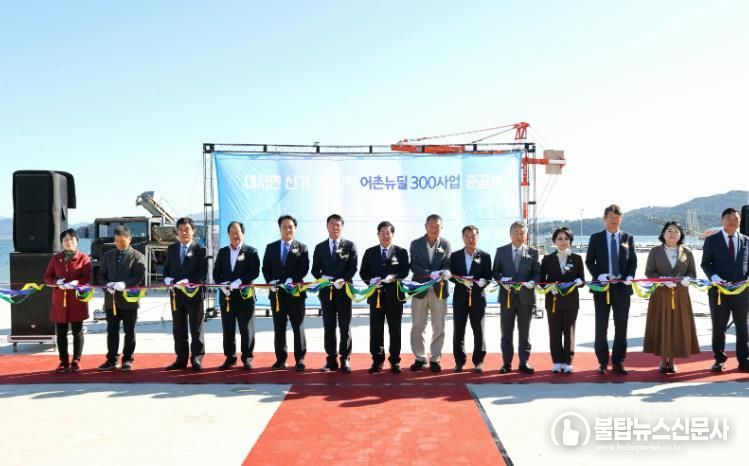 고흥군, 대서면 신기·송림항 어촌뉴딜 300사업 준공식 개최