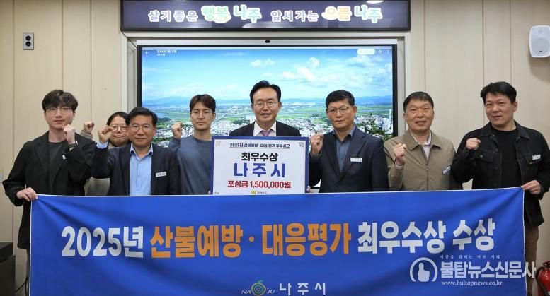 나주시가 2025년 전라남도 산불예방 및 대응 평가에서 ‘최우수상’을 수상했다. 윤병태 시장(가운데)이 담당 부서 공직자들과 기념사진을 촬영하고 있다.