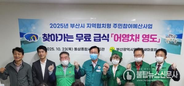 영도구 새마을회, 찾아가는 무료급식 '어영차 영도' 추진