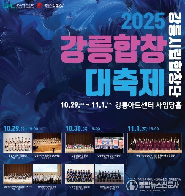 「강릉시립합창단 2025 강릉합창대축제」 개최
