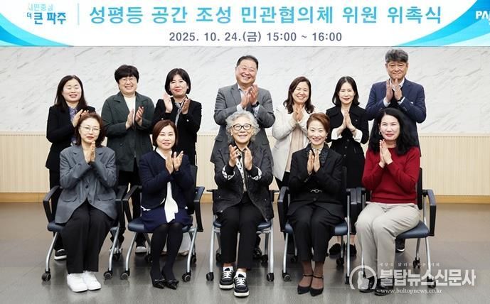 파주시, 성평등 공간 조성 위한 민관협의체 구성… 시민 모두가 함께하는 공간 창출