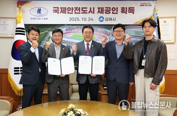 김해시, 국제안전도시 재공인 획득