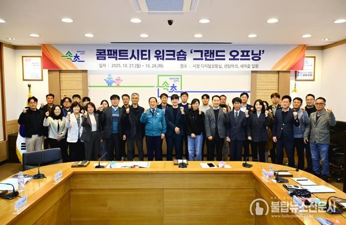 속초시, 콤팩트시티 워크숍 ‘그랜드 오프닝’ 개최