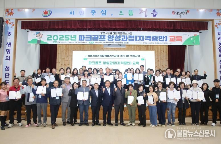 정읍시, 파크골프 지도자 45명 배출… 농촌 활력 ‘새 동력’