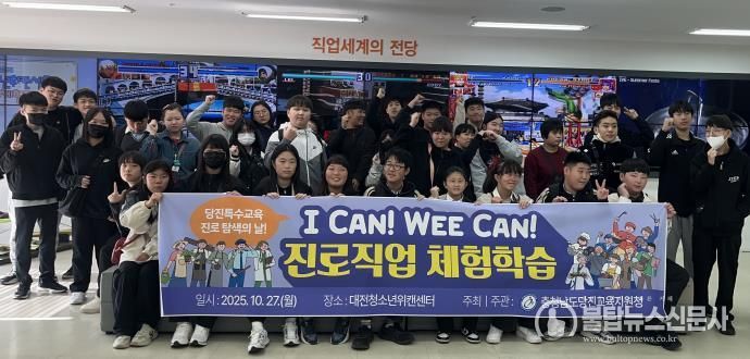당진교육지원청, 2025 당진 특수교육대상학생 진로·직업 체험학습 실시
