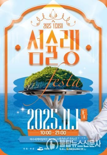 ‘2025여수섬슐랭페스타’ 포스터