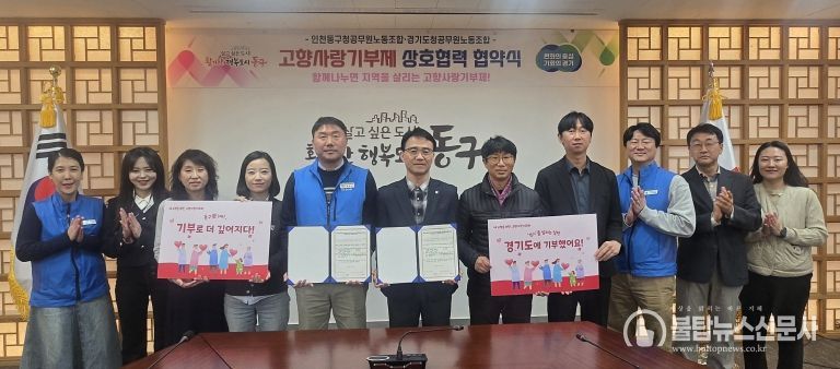 인천 동구청, 경기도청과 고향사랑기부제 상호 기부 협약 체결