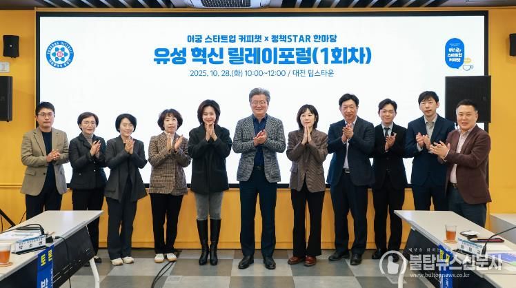 28일 궁동 팁스타운에서 열린 ‘유성 혁신 릴레이 포럼’에서 정용래 유성구청장을 비롯한 참석자들이 토론을 벌이고 있다.