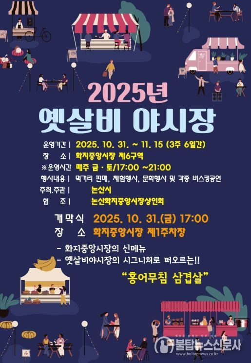 2025 옛살비 야시장 홍보