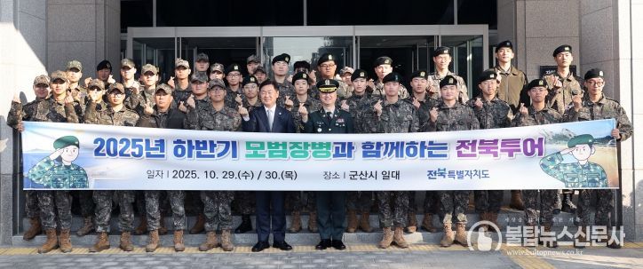 도내 군부대에 복무 중인 타지역 출신 모범장병 40명을 대상으로 29일 전북특별자치도청 광장에서 열린 ‘2025년 하반기 모범장병과 함께하는 전북 투어’에서 김관영 전북특별자치도지사가 장병들을 격려하고 기념촬영을 하고 있다.