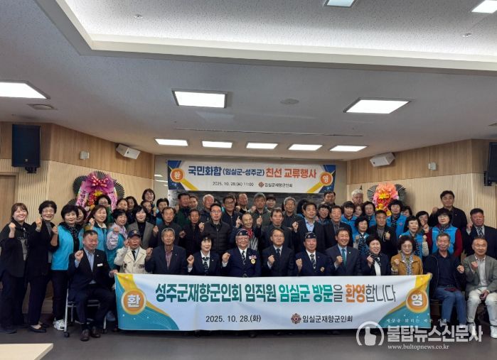 임실군 재향군인회, 영‧호남 교류 행사