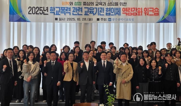 광주시교육청이 지난 28일 남구 한 컨벤션 센터에서 진행한 학교폭력 교육기관 대상 역량강화 워크숍에서 참가자들이 기념사진을 촬영하고 있다.