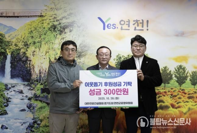 대한전문건설협회경기도회 연천군운영위원회, 한마음 걷기대회 개최로 연천군 소외계층 위한 성금 기탁