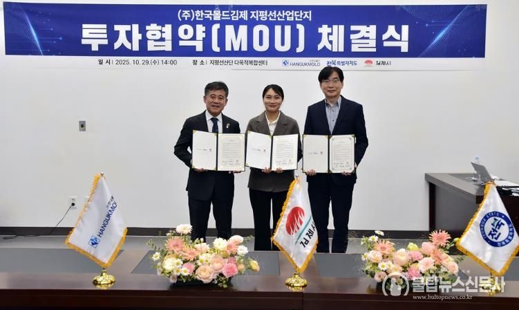 김제시, ㈜한국몰드김제와 123억 원 규모 투자협약 체결지평선산단에 차세대 친환경 상용차 부품 전문 생산공장 신설